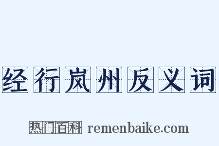 经行岚州反义词是什么意思的图片